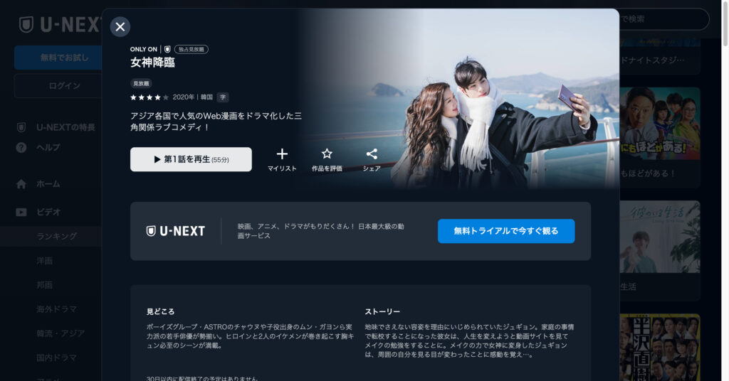 女神降臨 アジア各国で人気のWeb漫画をドラマ化した三角関係ラブコメディ!